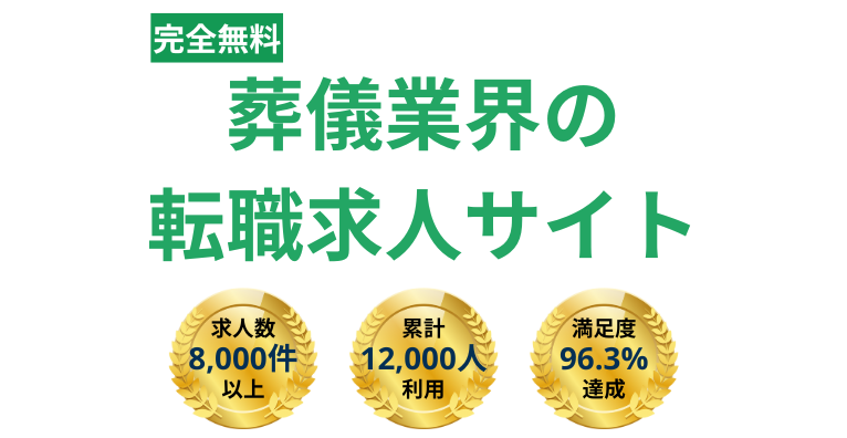 葬儀業界の転職エージェント スマート葬儀ジョブ